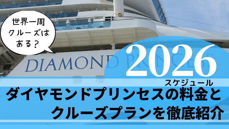 【お一人様限定や世界一周の値段は？】ダイヤモンドプリンセスの料金