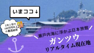 【2025年1月最新】瀬戸内海を航くガンツウの現在地と今後の航路【広島・尾道】 