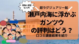 【失敗しない?】ガンツウの評判・口コミを専門家が乗船記・ブログから厳選【芸能人御用達?】 