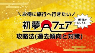 HISセール:初夢フェアーは本当に安いのか？失敗しないための注意点を専門家が徹底解説 