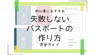 初めてパスポートを申請する方は必見！パスポートの作り方徹底ガイド 