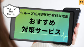 【MSCベリッシマ】クルーズ船内WiFiが有料な理由とおすすめ対策サービス 