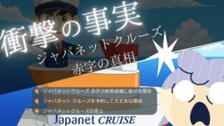 【専門家が徹底解説】”ジャパネットクルーズ 赤字”の噂が出る理由 