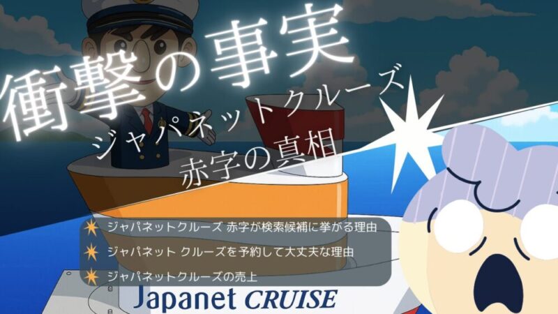 【専門家が徹底解説】”ジャパネットクルーズ 赤字”の噂が出る理由 