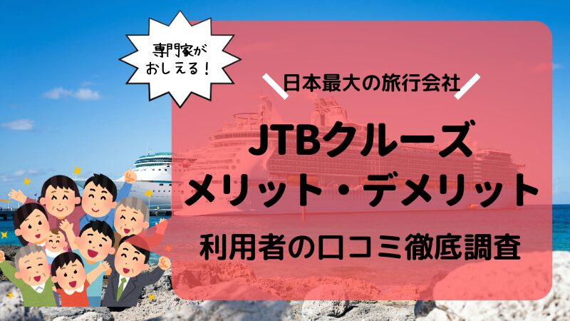 【来店予約なしでも大丈夫!】JTBクルーズの評判・口コミを徹底解説【キャンセル料 高い？】