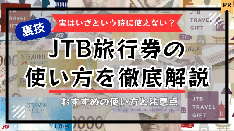 【使い道がない？】JTB旅行券の使い方を徹底解説【裏技】 