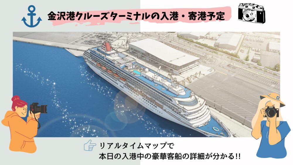 本日の金沢港クルーズターミナル 豪華客船の寄港予定【2025年10月最新】