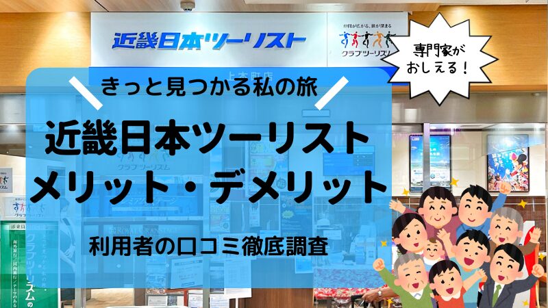 【やばい？】近畿日本ツーリスト/クラブツーリズムの評判と安い理由9選 