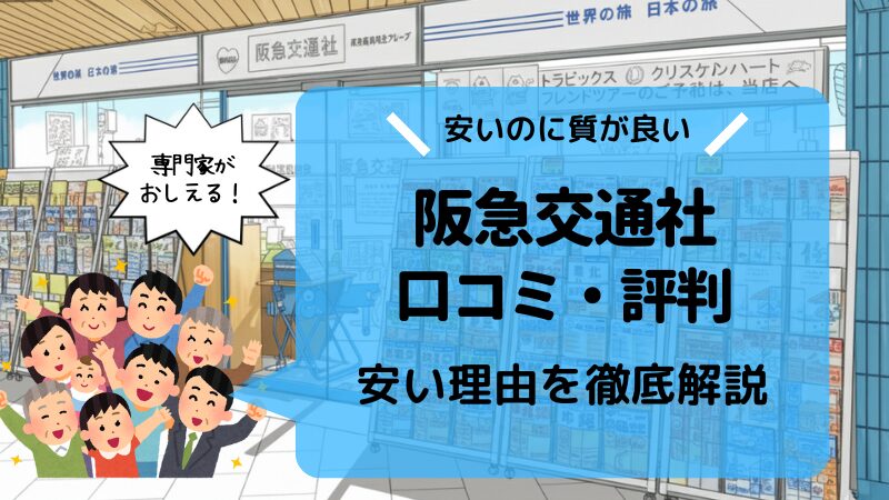 【安い理由】阪急交通社の口コミ・評判6選【電話がつながらない、最悪】