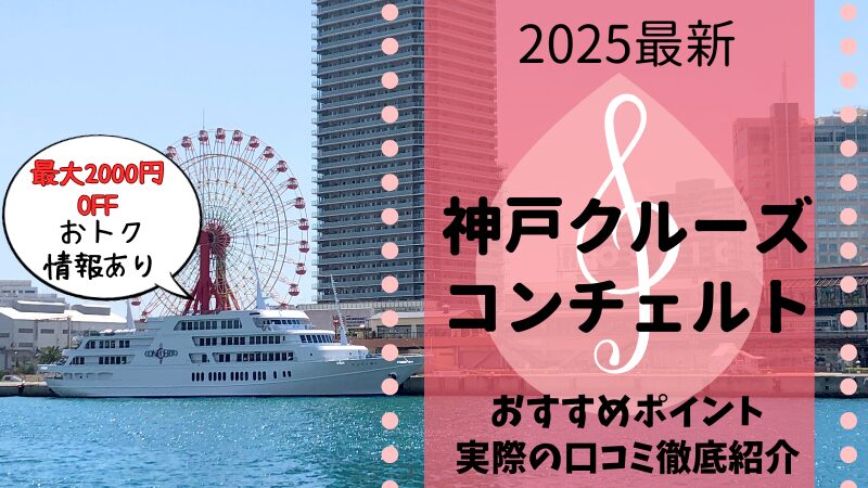 【最大71%OFF】料金の安いランチ・ディナークルーズなら神戸コンチェルト【乗船のみOK】