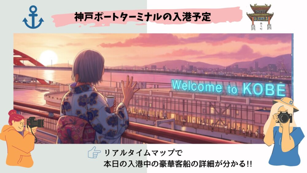 【リアルタイム情報】今日の神戸港 ポートターミナル 豪華客船の入港予定