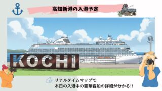 今日の高知新港 客船ターミナルのクルーズ船 入港・寄港予定 