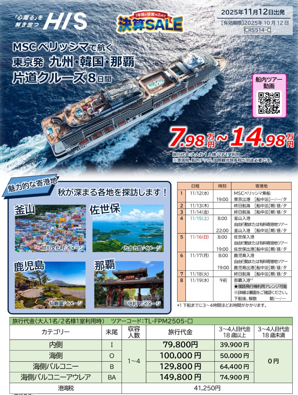 MSCベリッシマの直前割セール