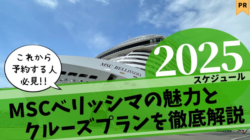 【失敗しないクルーズ選び】MSCベリッシマ 2025スケジュールと料金・予約状況