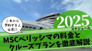 【沖縄発着】MSCベリッシマの料金を徹底解説【東京発着】