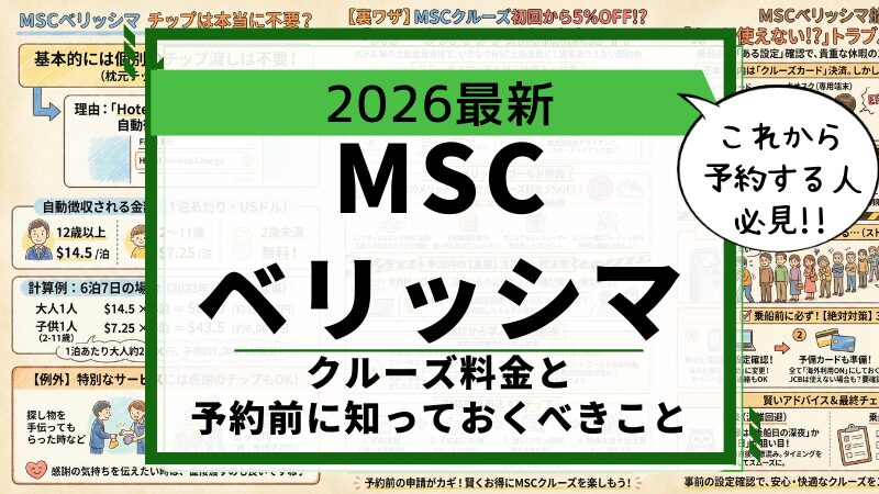 知らないと損！MSCベリッシマの料金体系とチップの仕組みを徹底