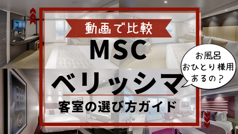 【動画で比較】MSCベリッシマの客室の選び方ガイド【お風呂、おひとり様用はあるの？】