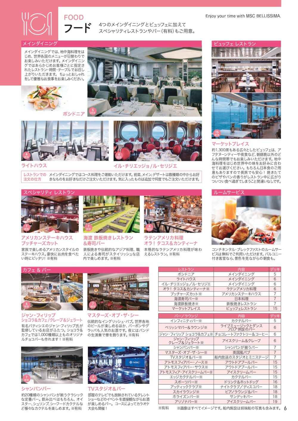 MSCベリッシマのレストラン一覧