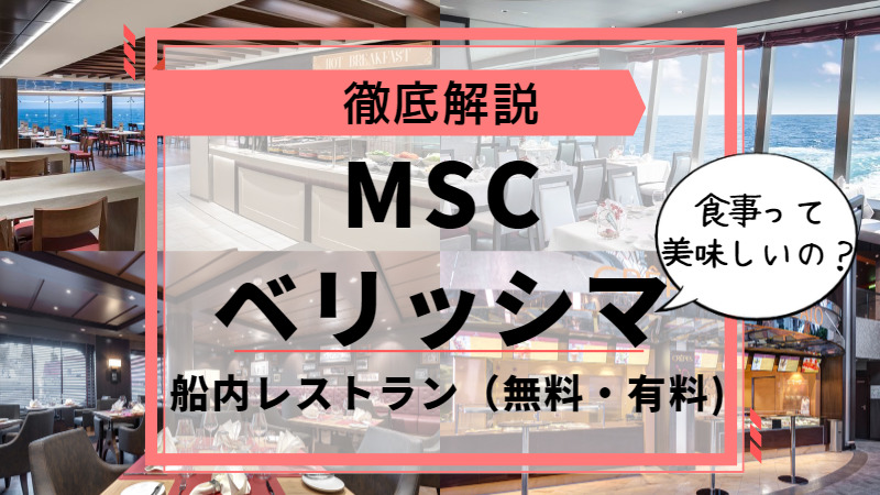 MSCベリッシマ(ジャパネットクルーズ)の食事は？レストラン（無料・有料)|ブログ解説