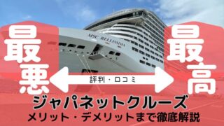 【最悪?】ジャパネットクルーズ2025 料金から評判・不満まで徹底解説【最高?】 