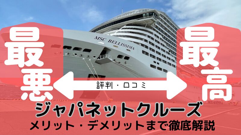 【最悪?】ジャパネットクルーズ2025 料金から評判・不満まで徹底解説【最高?】