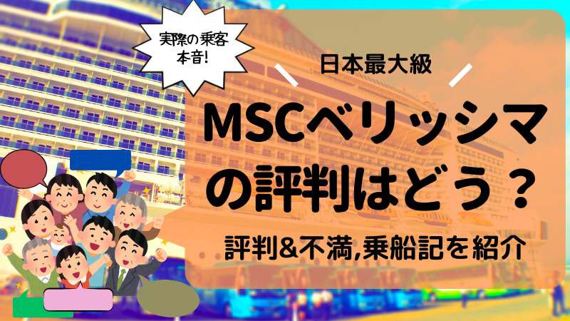 【乗客の本音】MSCベリッシマの口コミ&感想,評判&不満,乗船記を紹介 