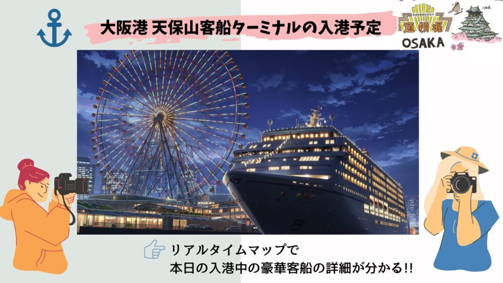 今日の大阪港 天保山客船ターミナル クルーズ船の入港予定【2025年11月|天保山岸壁】