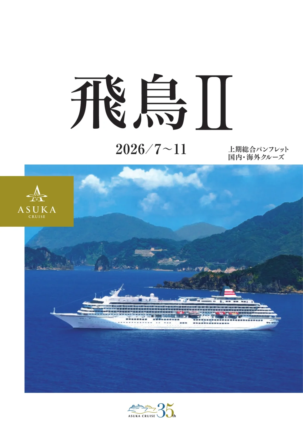 今日の函館港の豪華客船&クルーズ船 入港予定|2026年7月最新