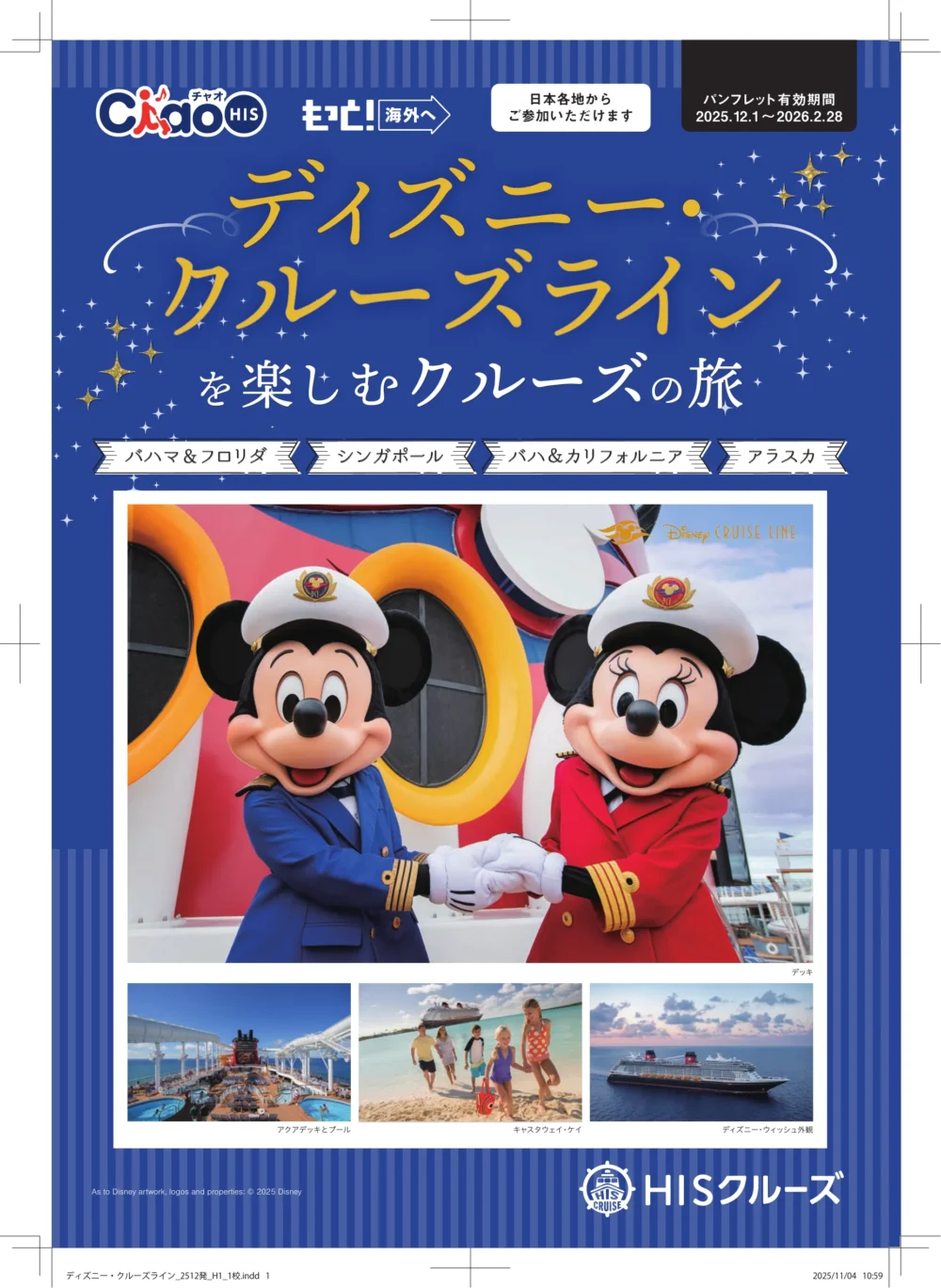 家族4人や2人で費用はいくら？】日本発着ディズニークルーズ ラインを