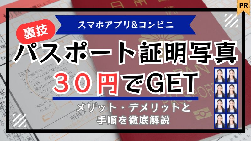 パスポート証明写真はスマホアプリ&コンビニがおすすめ!30円で印刷する方法を徹底解説 