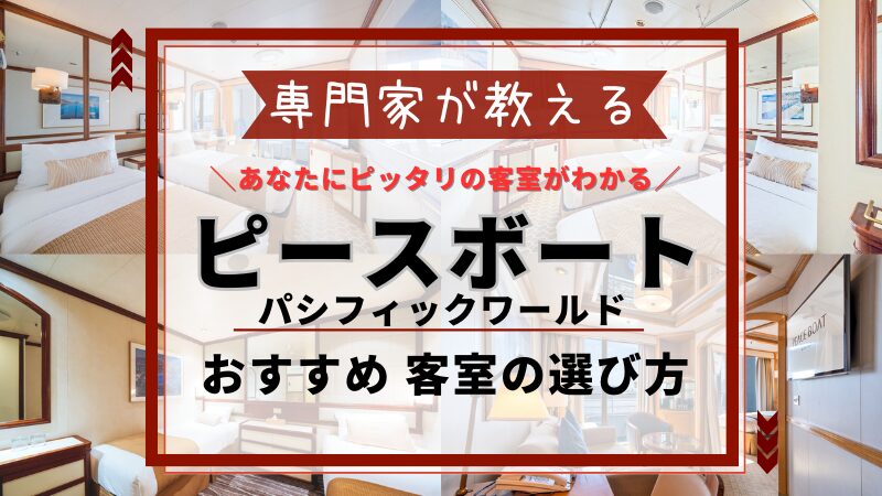 【後悔しない】ピースボート(パシフィックワールド)おすすめの客室の選び方 