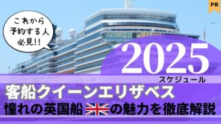 【徹底比較】客船クイーン・エリザベス号の料金と2025クルーズプラン 