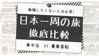 【車中泊 vs 船旅】格安の日本一周がつまらない、後悔する理由とおすすめの対策 
