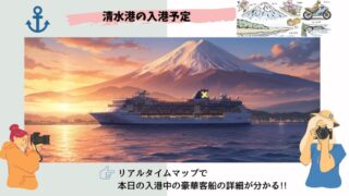 今日の清水港 豪華客船・クルーズ船の入港スケジュール【2025年11月最新】 