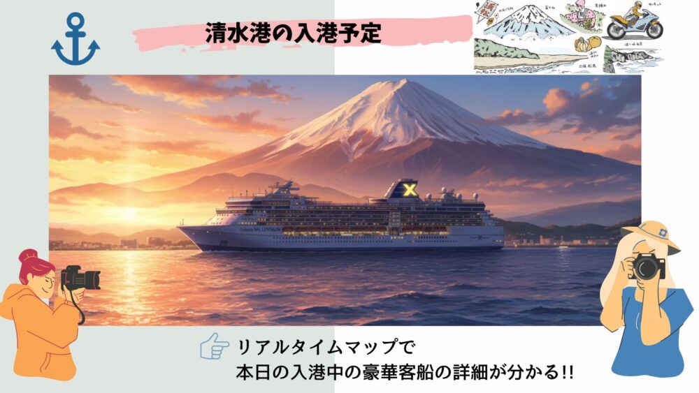 今日の清水港 豪華客船・クルーズ船の入港スケジュール【2025年11月最新】