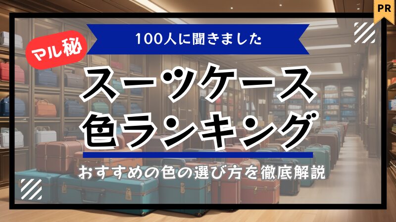 後悔しないスーツケース・キャリアケースの色の選び方おすすめ4選 