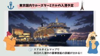 【リアルタイムマップ掲載】今日の東京国際クルーズターミナルの入港予定 