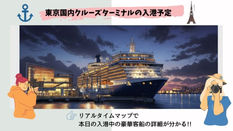 【リアルタイムマップ掲載】今日の東京国際クルーズターミナルの入港予定 