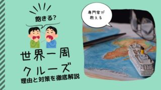 世界一周クルーズは飽きる？クルーズ船を楽しむ方法とおすすめする理由を徹底解説 