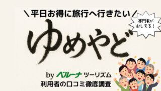 【クルーズ専門が徹底解説】ゆめやどの口コミ・評判【ベルーナ】 