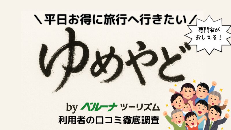 【クルーズ専門が徹底解説】ゆめやどの口コミ・評判【ベルーナ】